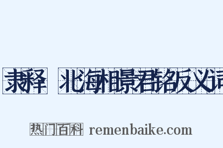 隶释·北海相景君铭反义词是什么意思的图片
